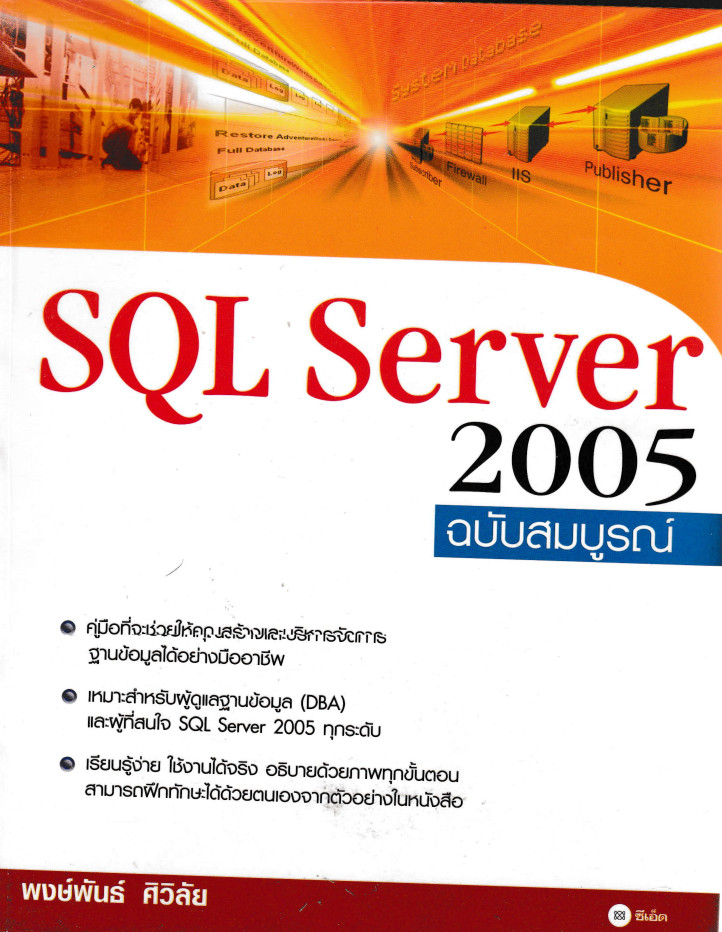 [มือสอง] SQL Server 2005 ฉบับสมบูรณ์